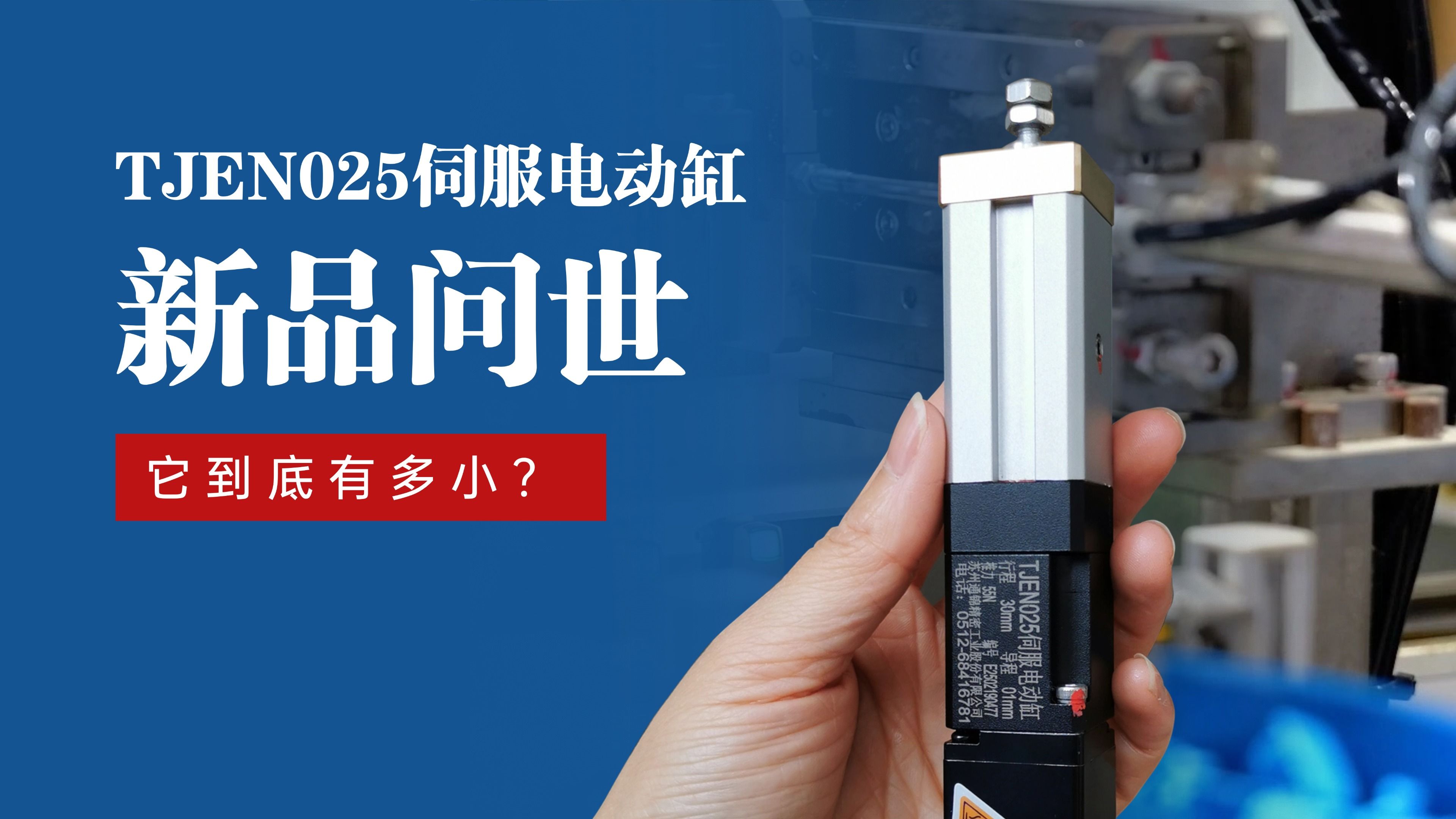 新品問(wèn)世 | 通錦TJEN025小型電動(dòng)缸有多小？